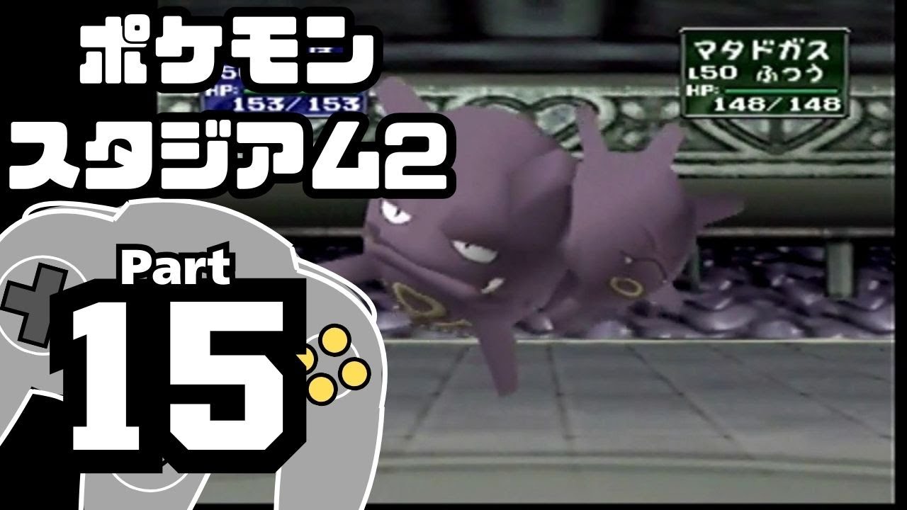 【ポケモンスタジアム2】おもて・うら制覇を目指して Part15【ジムリーダーの城：セキチク・ヤマブキ】