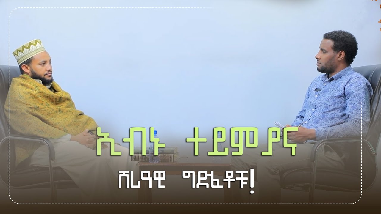 ኢብኑ ተይምያና ሸሪዓዊ ግድፈቶቹ || ቆይታ ከዶክተር ሸይኽ አቡበክር ሱለይማን ጋር || አስ-ሱና ልዩ