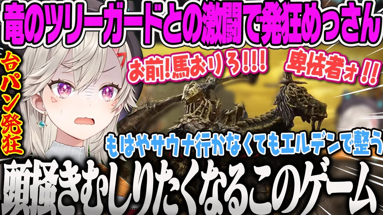 【小森めと】長時間に及ぶ竜のツリーガードとの激闘で発狂してしまうめっさんエルデンリングPart3【ELDEN RING、台パン、ぶいすぽ】