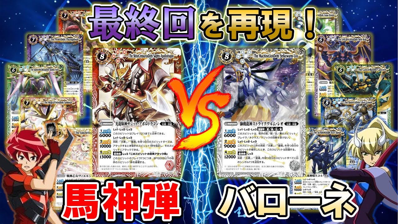 【バトスピ】ブレイヴ15周年記念！！馬神弾とバローネのデッキを使って最終回をなんとなく再現してみた！！馬神弾、リベンジなるか！？【対戦動画】