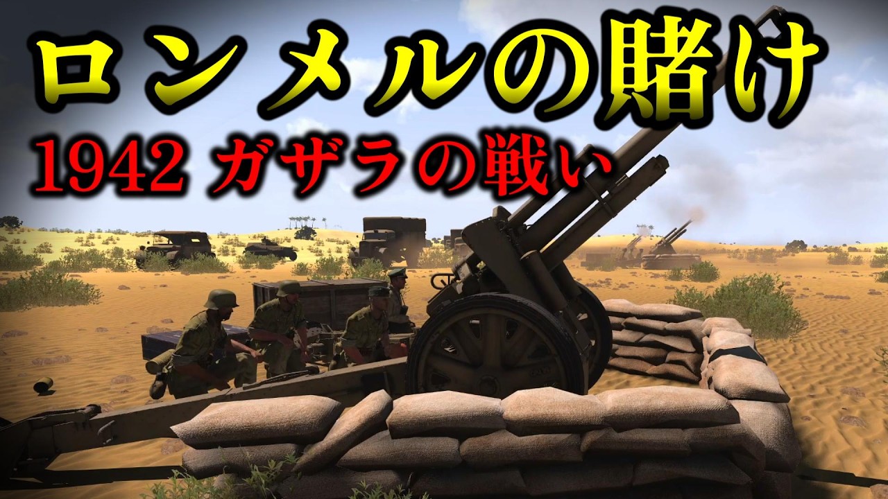 【ゆっくり解説】独伊VS英戦車1,400輌が機動戦を展開した ガザラの戦い前編 ロンメルの危険な賭け【北アフリカ戦線】【記録 世界大戦】