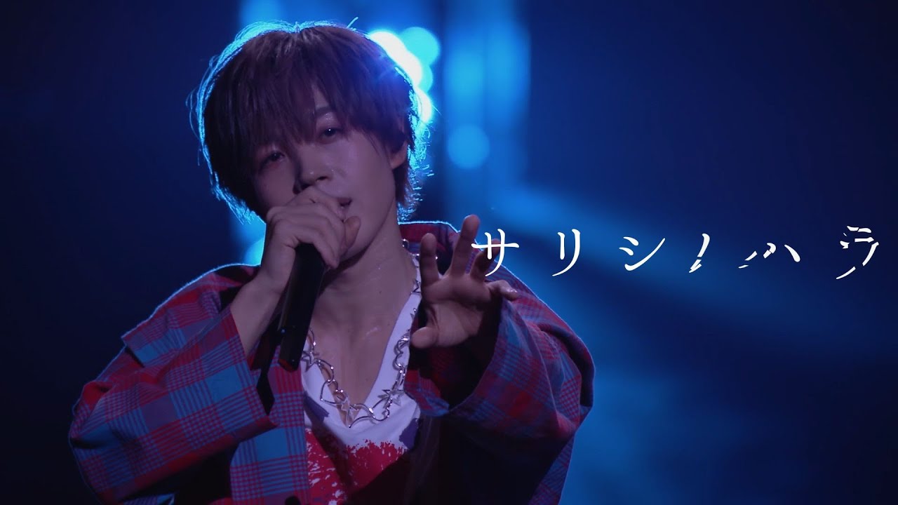 【LIVE映像】サリシノハラ／となりの坂田。【歌ってみた】