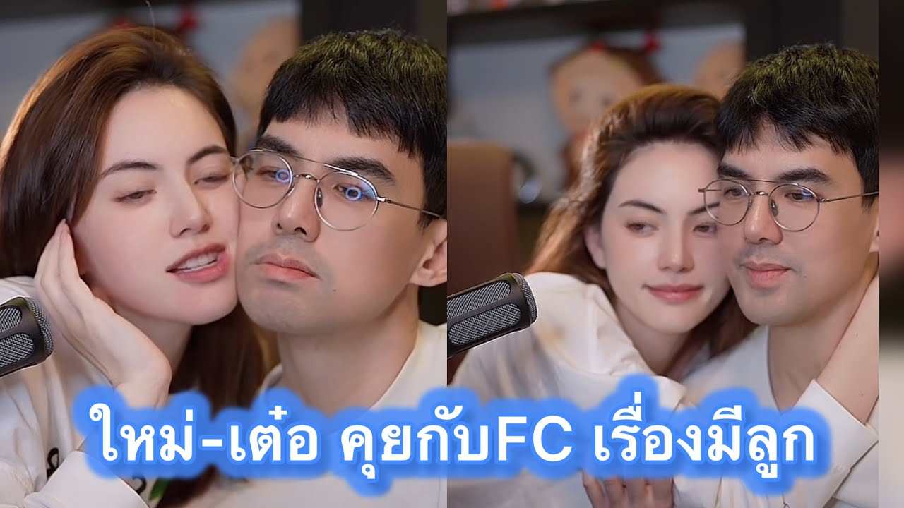 ใหม่-เต๋อ คุยเรื่องมีลูก ถ้ามีลูก1 คน ต้องใช้เงินเท่าไร #ใหม่ดาวิกา #ใหม่เต๋อ