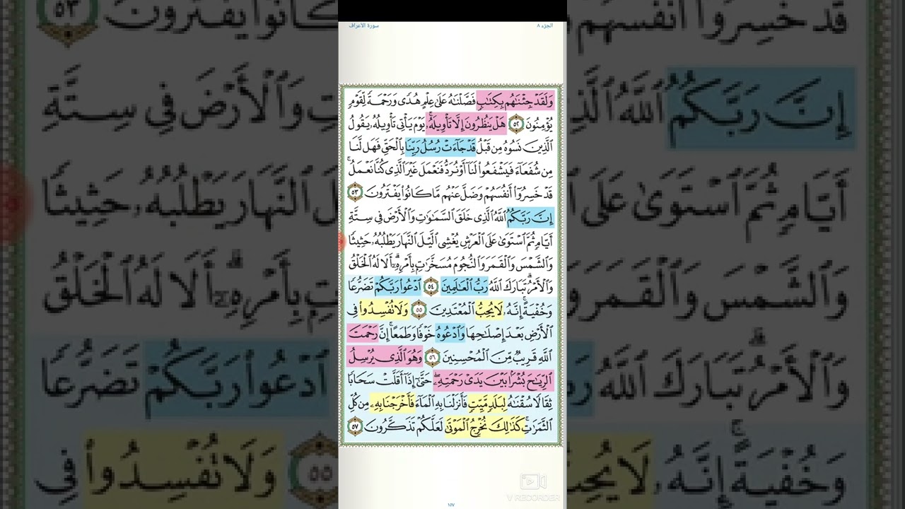 تثبيت وتربيط سورة الأعراف الربع الثالث( و إذا صرفت ابصارهم تلقاء اصحاب النار  )