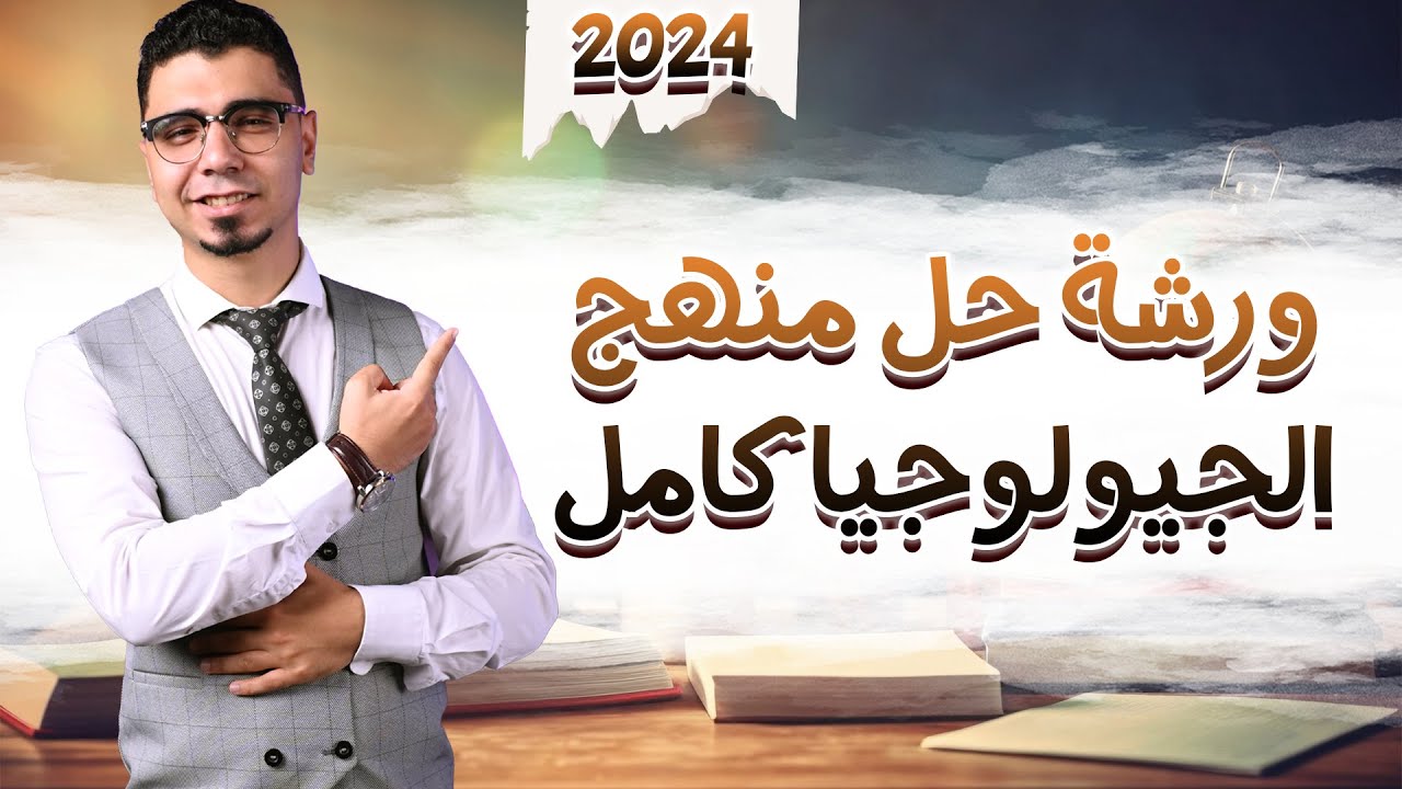 ورشة حل منهج الجيولوجيا كاملا في فيدو واحد ( جزئي وشامل )