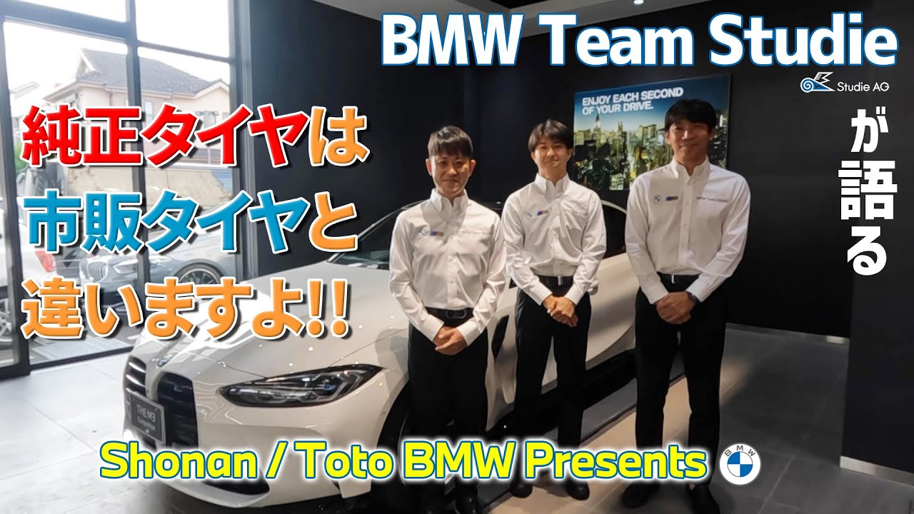 #BMW BMW純正タイヤの秘密を語る＃スターマーク #TotoBMW #BMWTeamStude #タイヤ