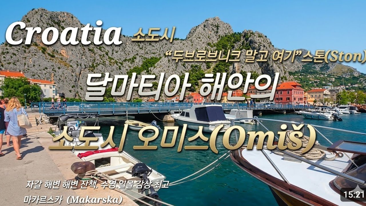 크로아티아여행 두브로브니크 말고 여기 스톤(Ston),달마티아 해안  오미스 (Omis).자갈해변 마카르스카 (Makarska)