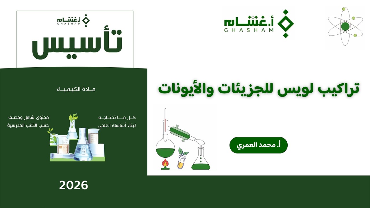 شرح تأسيس أ. غشام 2026 | تراكيب لويس للجزيئات والأيونات | كيمياء مع أ. محمد العمري