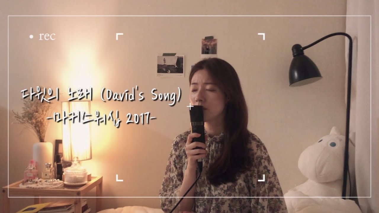 [CCM 화음, 알토/하이] 다윗의 노래 (David's Song) - 마커스워십 2017 (cover by brimover)