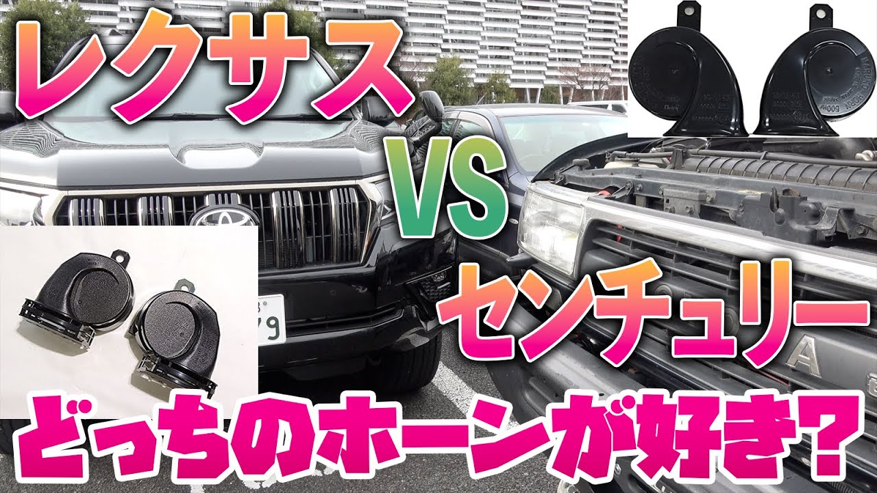 レクサスホーン＆センチュリーホーン音質比較 トヨタ車純正流用カスタム２大ホーンどっちが好み？