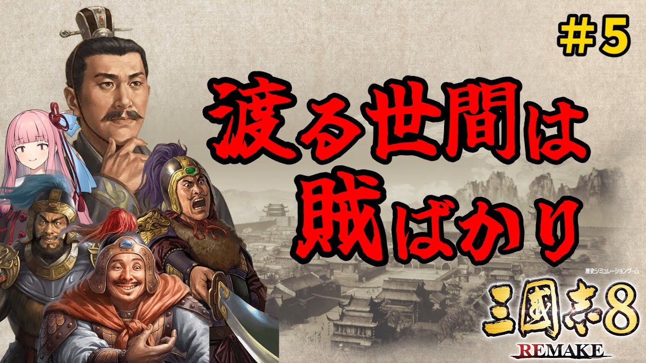 【三国志8 Remake】#5 全柔 渡る世間は賊ばかり【ゆっくり実況】