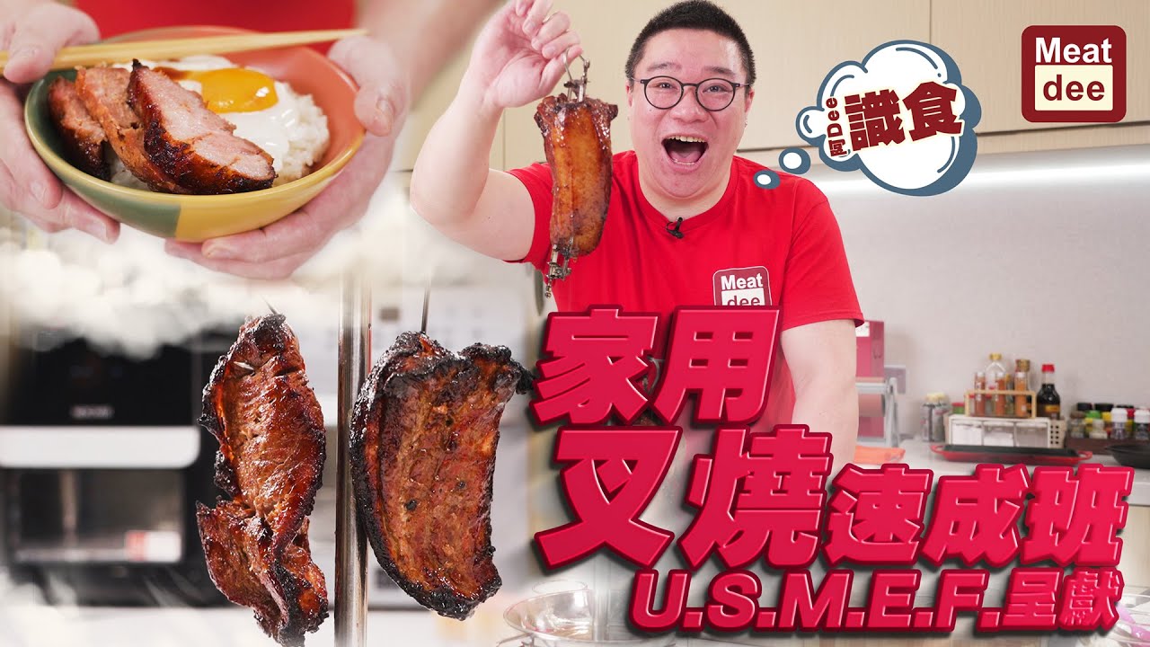 阿Dee識食 - 家用叉燒速成班