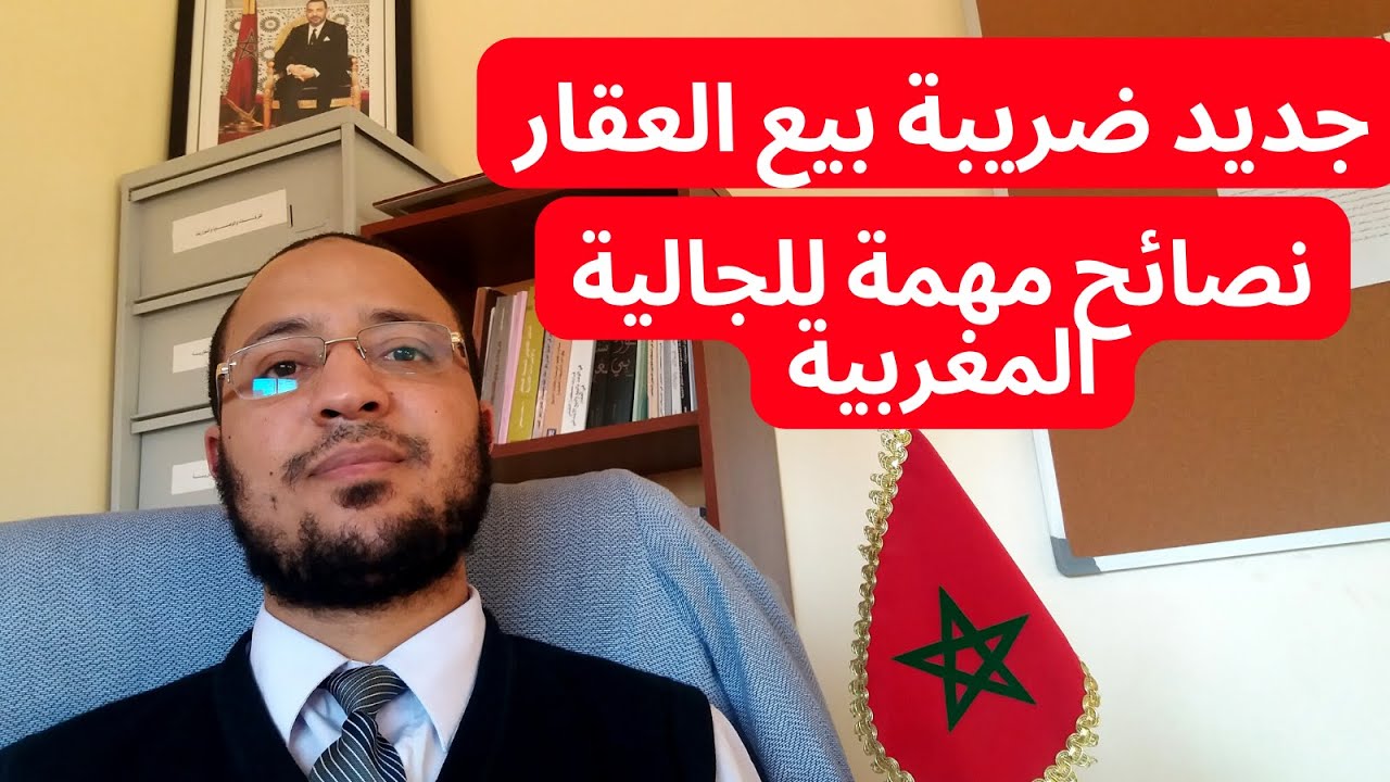 الجديد في الاعفاء من الضريبة على الأرباح العقارية وقضايا الجالية المغربية المالكة لعقار مخصص للسكن