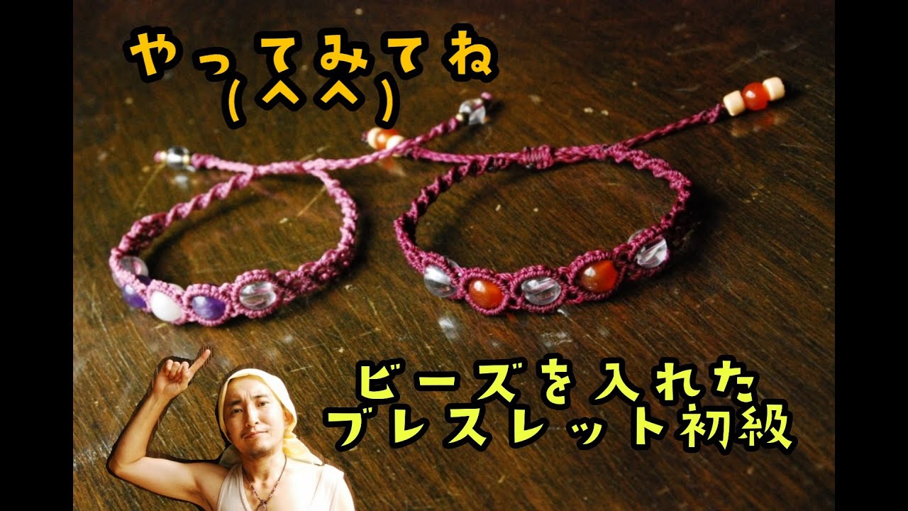 [初心者]水晶ビーズを入れてブレスレットを作ろう。巻き結び・ライン編み多め