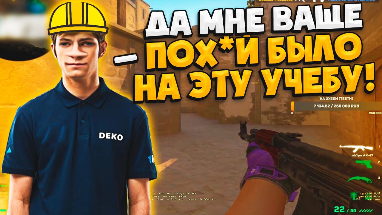 DEKO РАССКАЗАЛ НА КОГО ОН УЧИЛСЯ! / ДЕКО В ШОКЕ ОТ РАНДОМНОГО ТИММЕЙТА! (CS:GO)