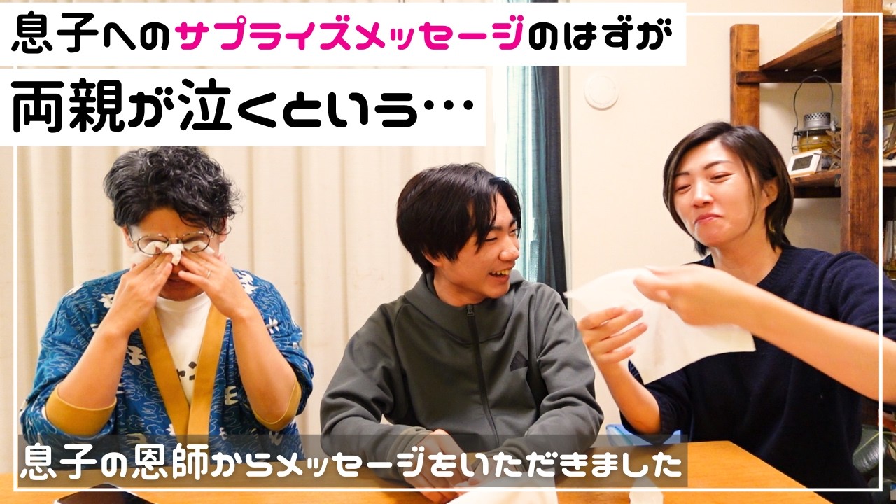息子へのサプライズメッセージのはずが、私たち夫婦が感動して泣いてしまいました。。。｜恩師からの温かいメッセージが届きました