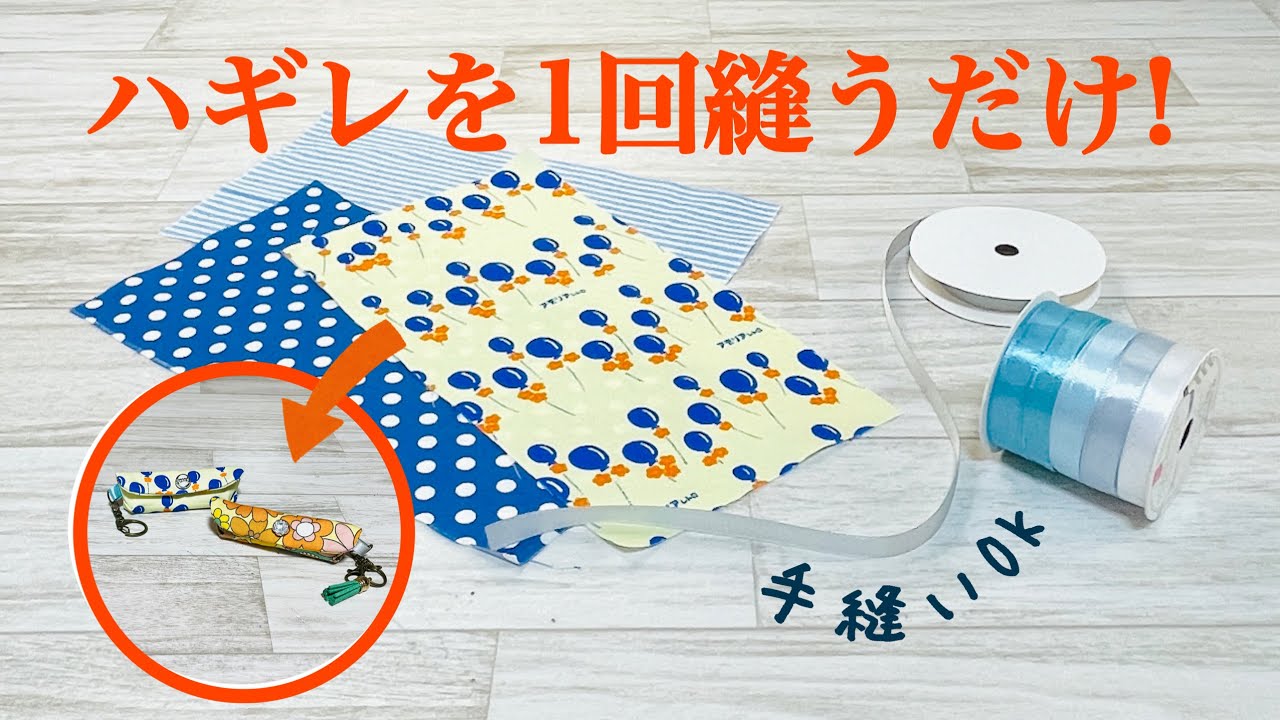 【手縫いでもミシンでもOK!】ハギレを1回縫うだけでかわいくて便利なリップケースが完成しちゃうDIY ♪How to make a lipstick case with just one stitch