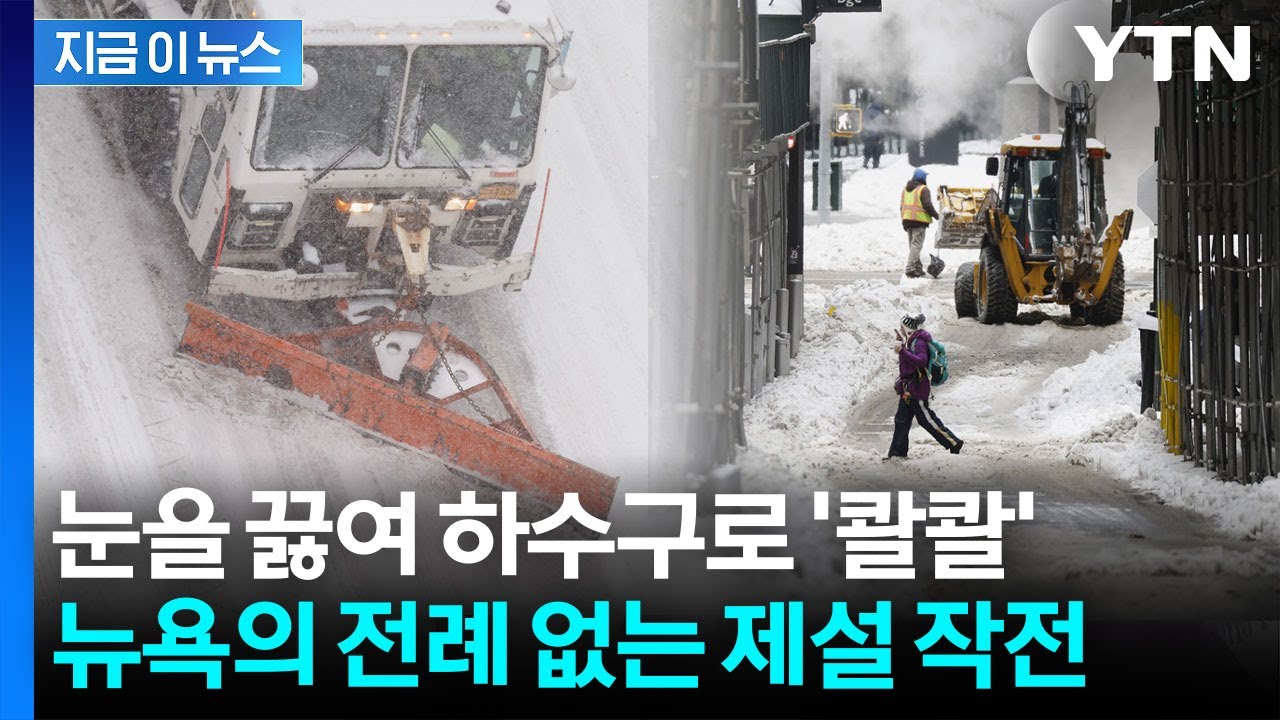 기록적 폭설에 뉴욕 마비...녹지 않는 눈에 '비밀 무기' 등장 [지금이뉴스] / YTN