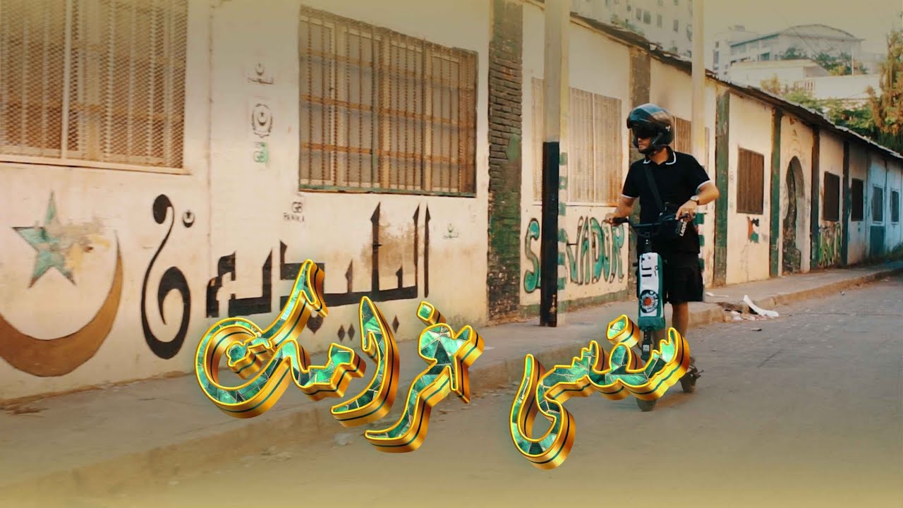 GB TOXIC البليديون -  SA9SI GHRAMEK سقسي غرامك  (OFFICIEL MUSIC VIDEO )