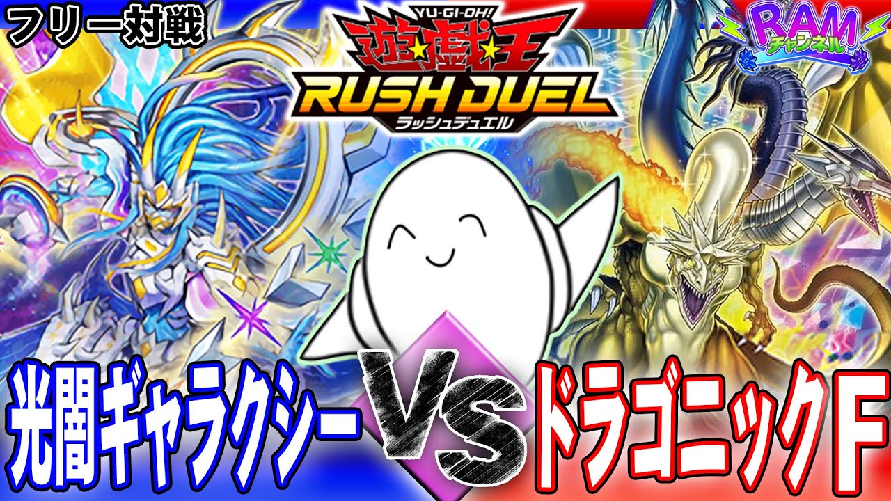 【#ラッシュデュエル】打点勝負のフュージョン対決！！「光闇ギャラクシー」vs「ドラゴニックフュージョン」【RAMチャンネル】