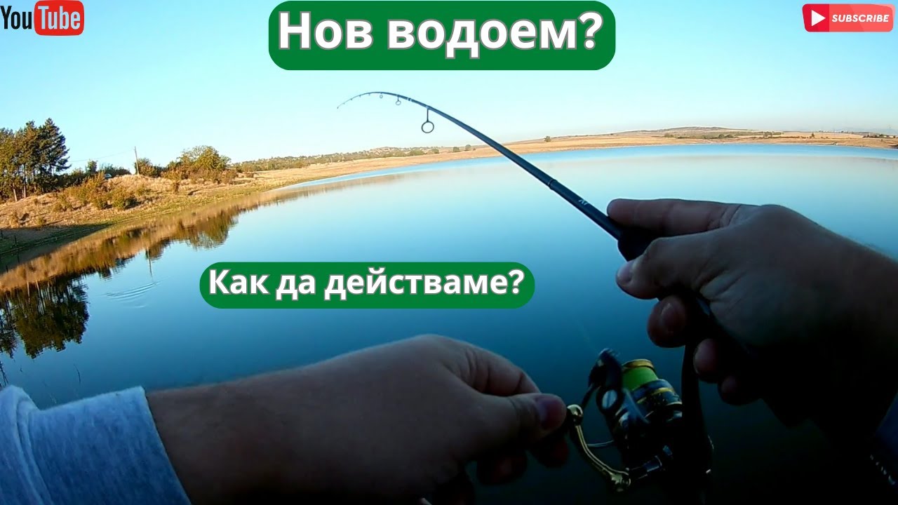 Как да се ориентираме на нов водоем?!
