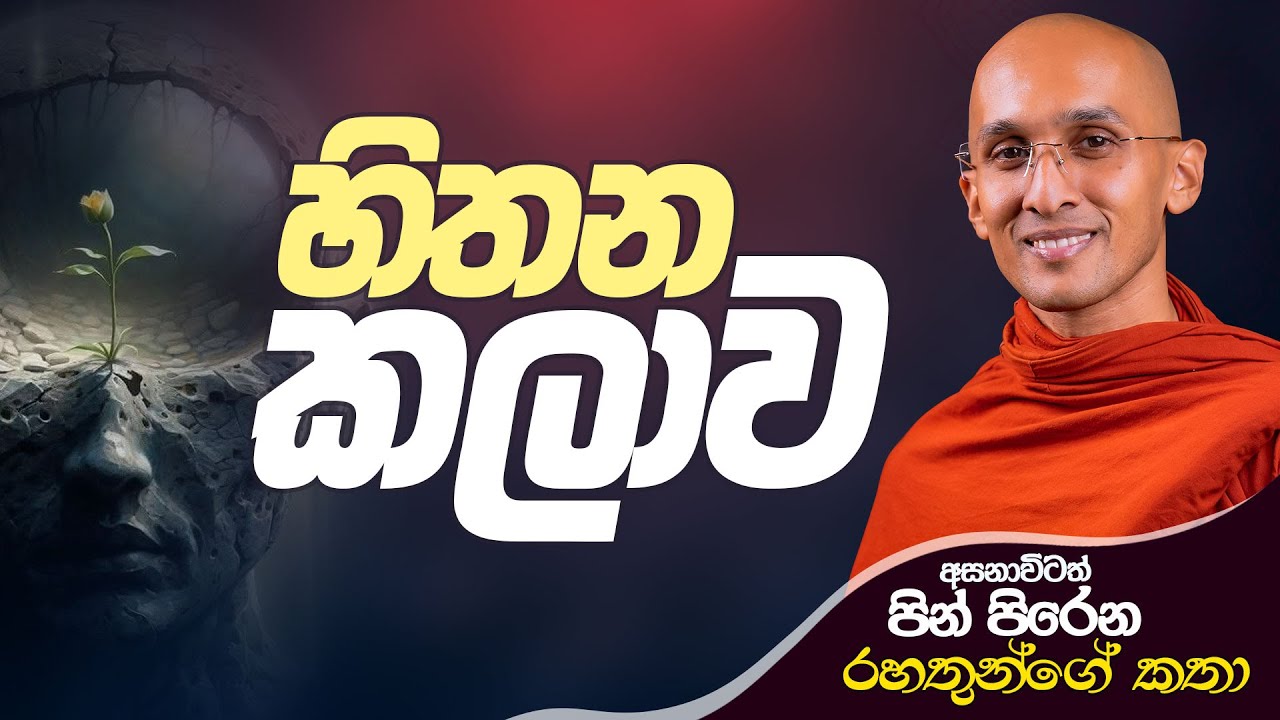 22. හිතන කලාව.. | අසනාවිටත් පින් පිරෙන රහතුන්ගේ කථා | 2024-09-25