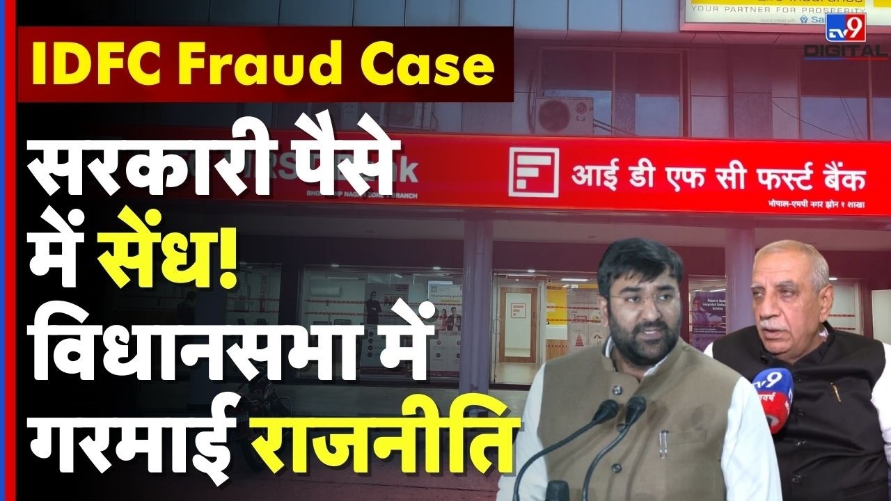 IDFC First Bank fraud :सरकारी पैसे में सेंध! विधानसभा में गरमाई राजनीति | Haryana Bank Scam  | #tv9d