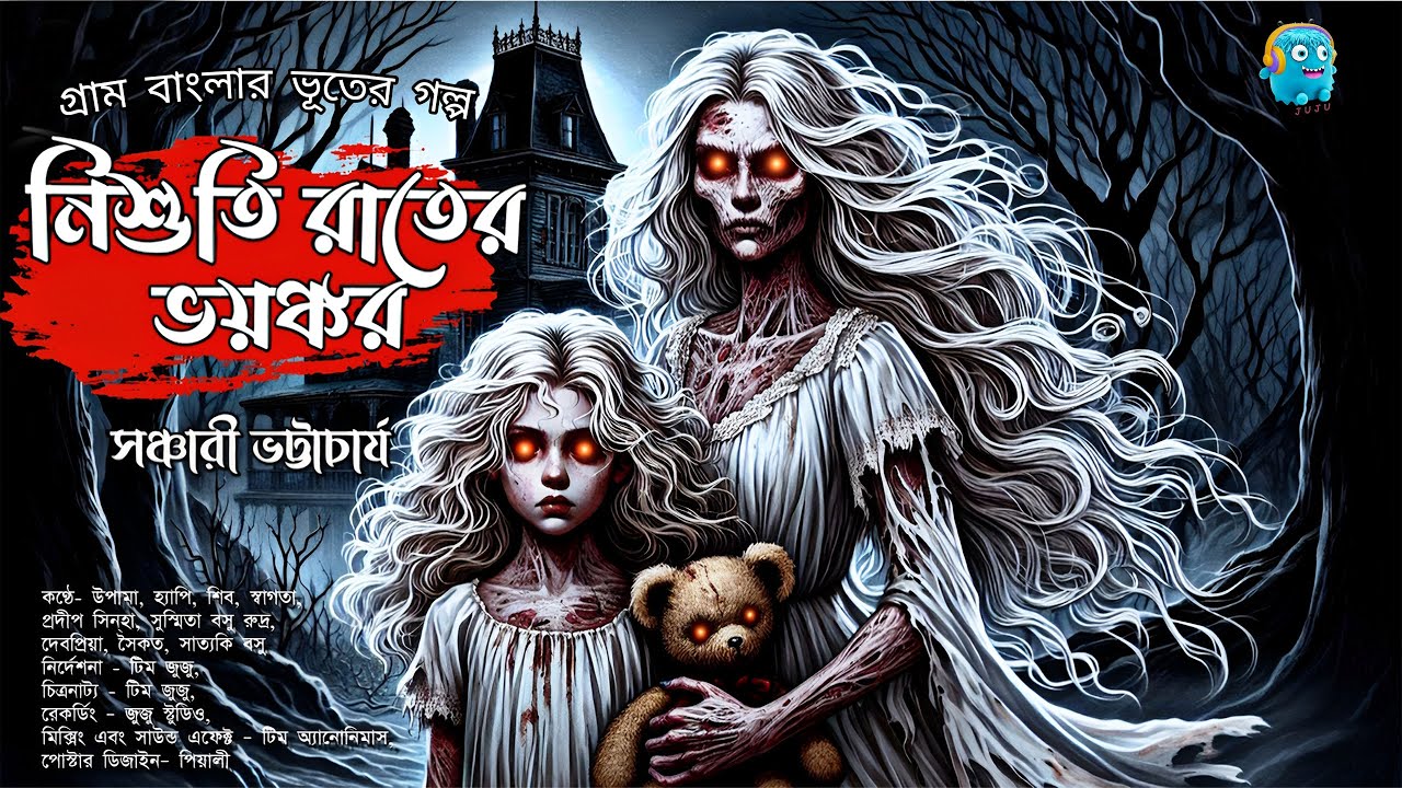 নিশুতিরাতের ভয়ঙ্কর (গ্রাম বাংলার ভূতের গল্প) ।#bengaliaudiostory | #grambanglarbhutergolpo ।