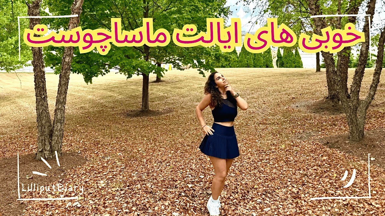 خوبی های ایالت ماساچوست و شهر بوستون
