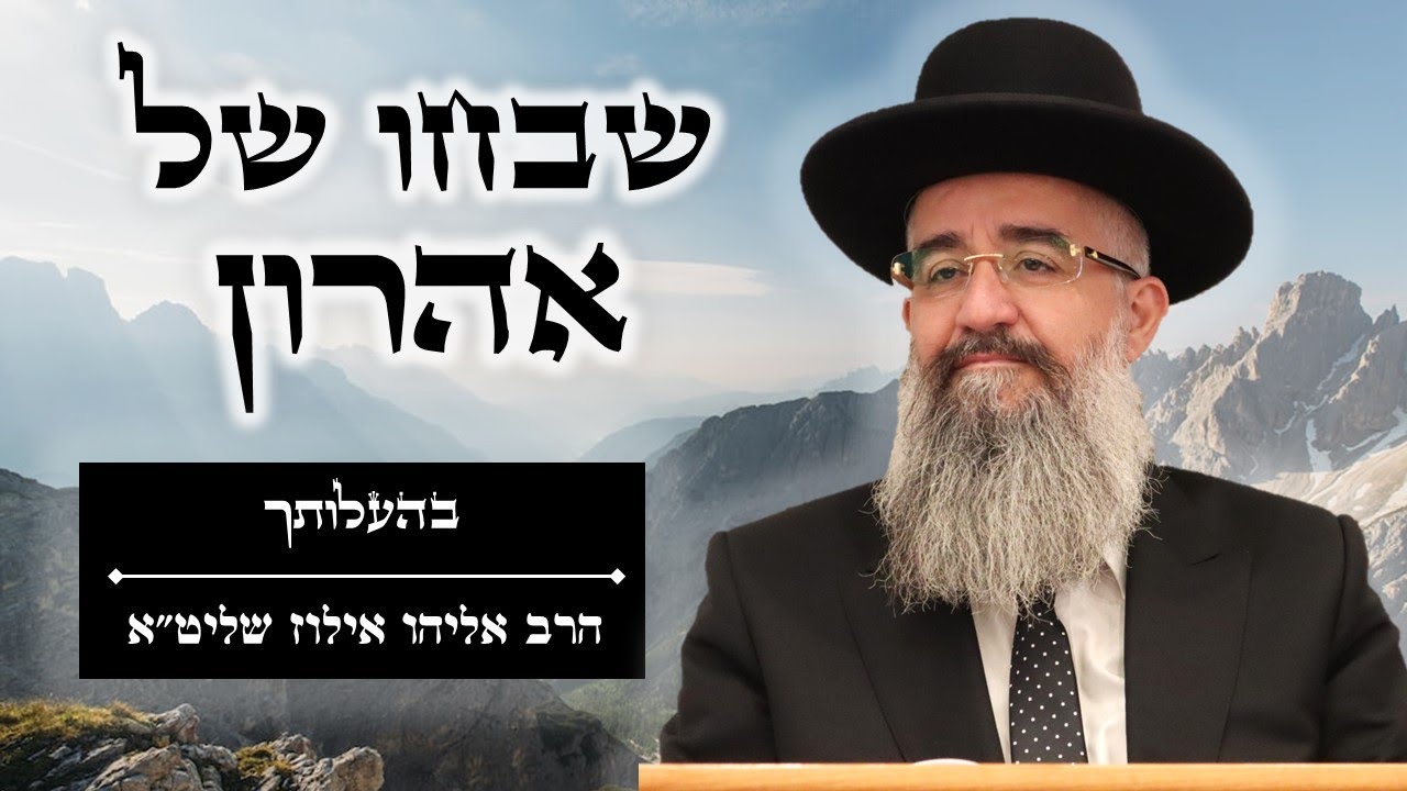 שבחו של אהרון וסיפורו של אדם ששכח את מפתח בית הכנסת - פרשת בהעלותך | הרב אליהו אילוז שליט