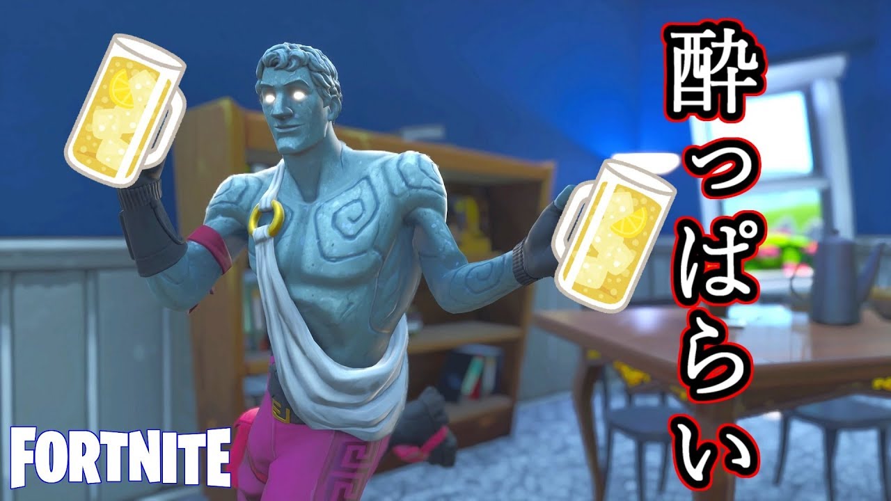 酔っぱらったフレンドが入ってきたんだが【Fortnite】