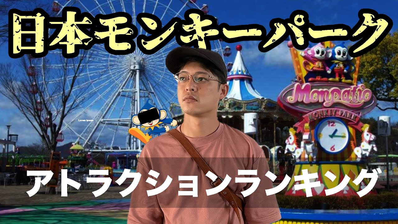 【昭和27年開業】愛知のローカル遊園地 日本モンキーパークのアトラクションランキングをシリアスに紹介してみた