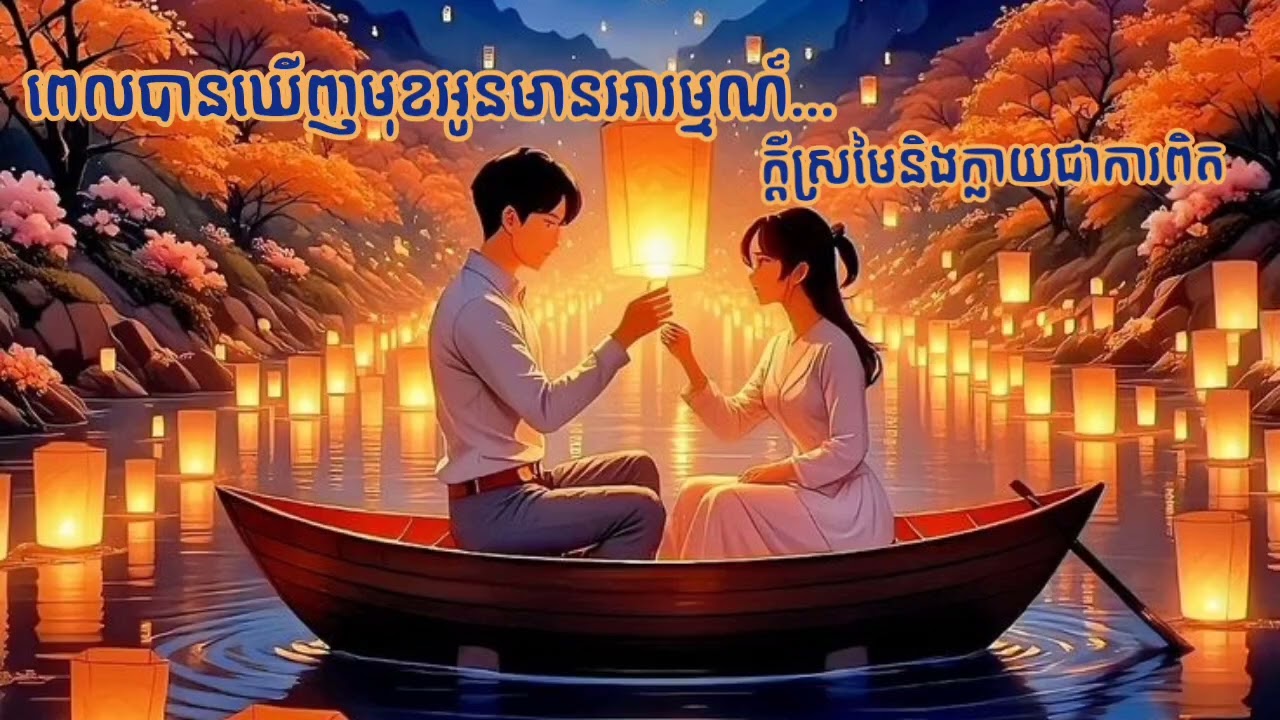 ពេលបានឃើញមុខអូនមានអារម្មណ៍... & ក្ដីស្រមៃនិងក្លាយជាការពិត។