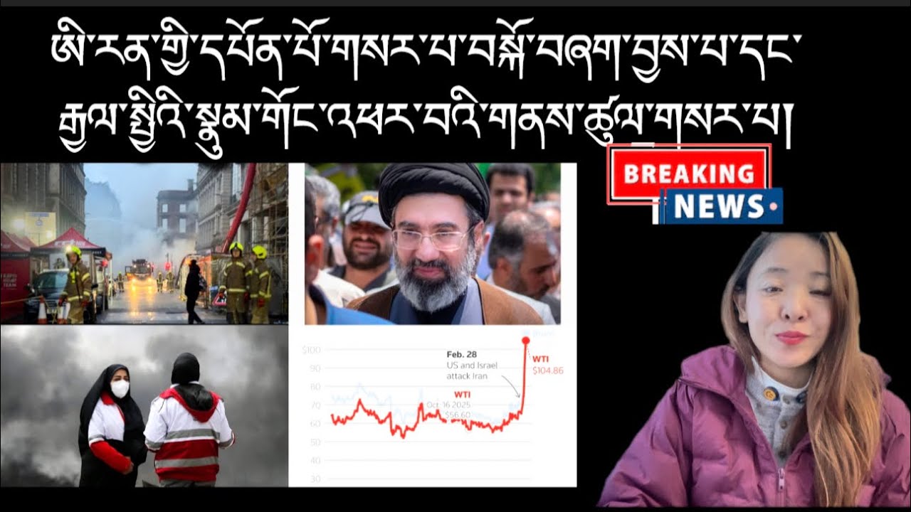 ཨི་རན་གྱི་དཔོན་པོ་གསར་པ་བསྐོ་བཞག་བྱས་པ་དང་རྒྱལ་སྤྱིའི་སྣུམ་གོང་འཕར་བའི་གནས་ཚུལ་གསར་པ།Breaking News 