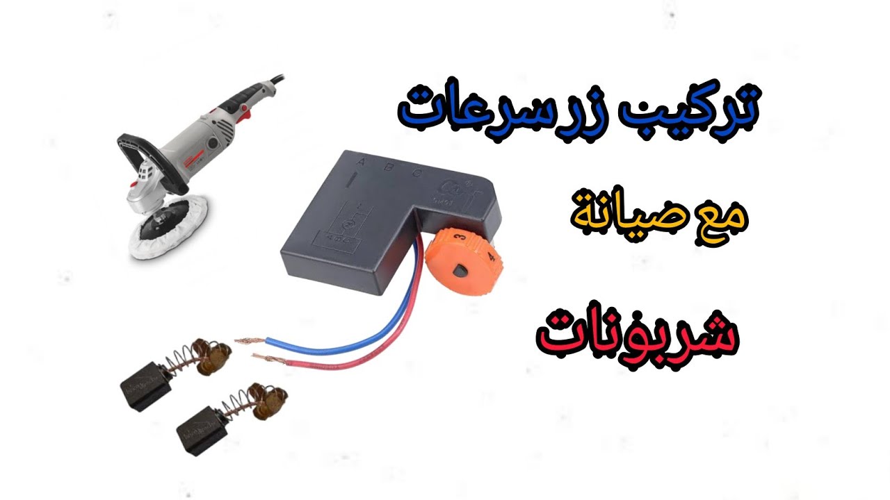 تركيب زر تحكم في سرعة صاروخ كراون (صيانة مكينة تلميع و سنفرة)
