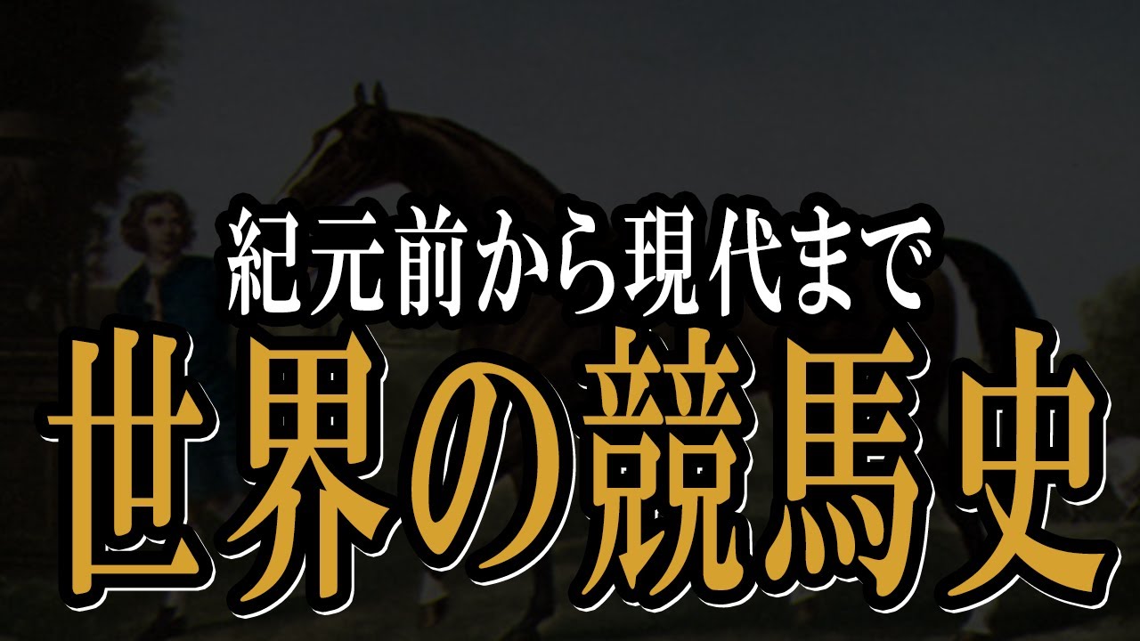 【競馬の歴史】紀元前から21世紀まで！世界の競馬史