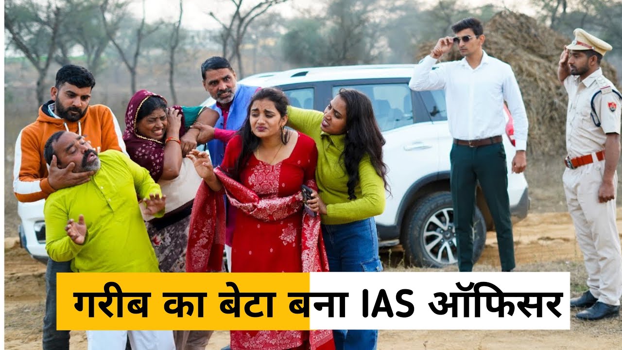 #Gareeb Ka #Beta Bana #IAS Officer #haryanvi_natak #haryanvicomedy Haryanvi_natak Haraynvi_episode