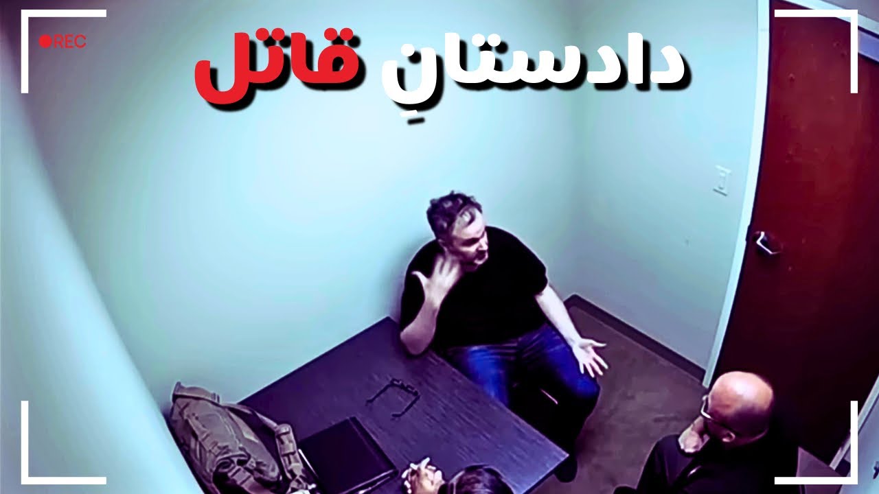 یه انگیزه‌ی عجیب برای یه جنایت هولناک! 