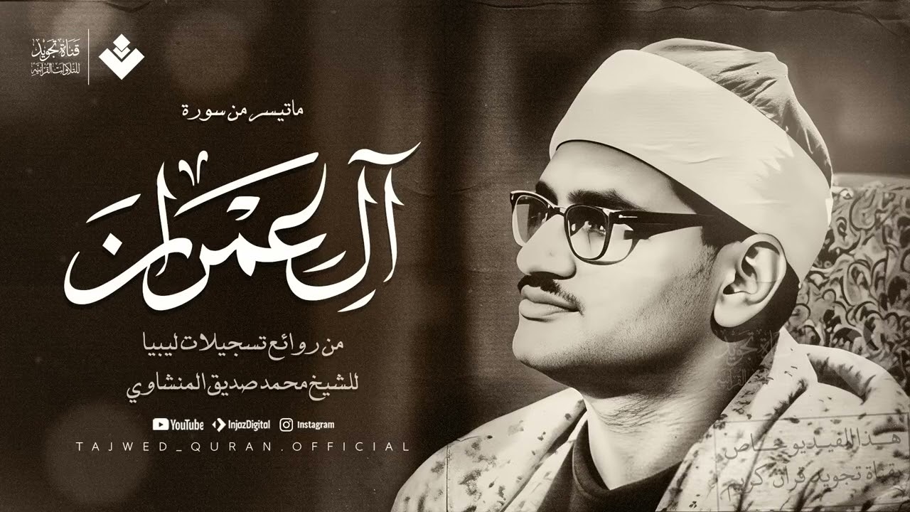 من جواهر تلاواته النادرة ¦ تلاوة أسطورية لسورة آل عمران تهز الوجدان ¦ الشيخ المنشاوي 🎧