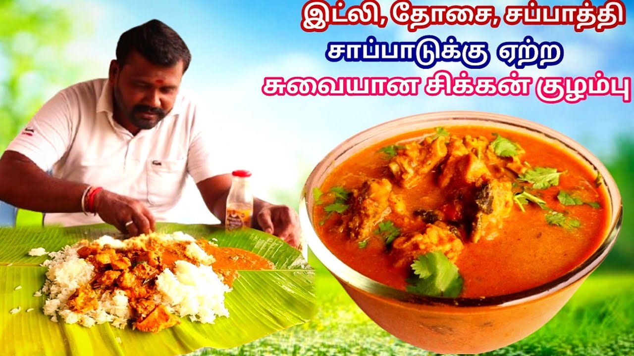 சுவையான சிக்கன் குழம்பு | Chicken kulambu in tamil 