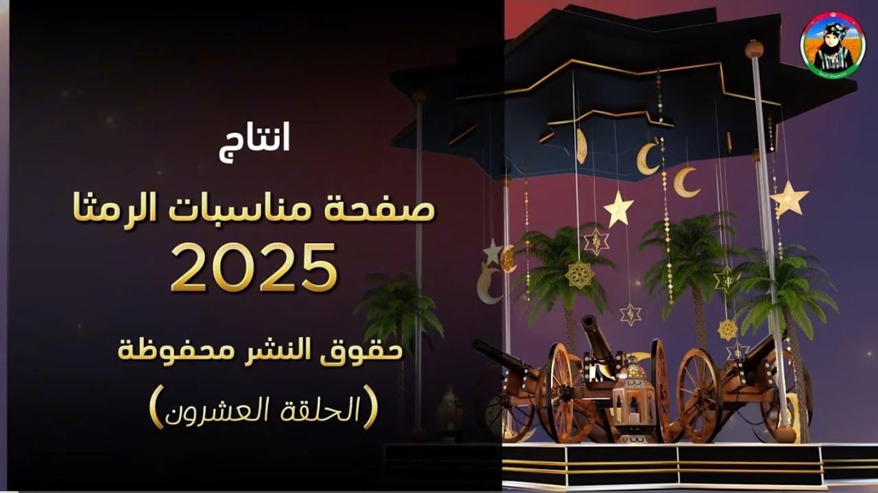 رمضان بالرمثا احلى || بصمة خير ( الحلقة العشرون )2025 #رمضان #الاردن