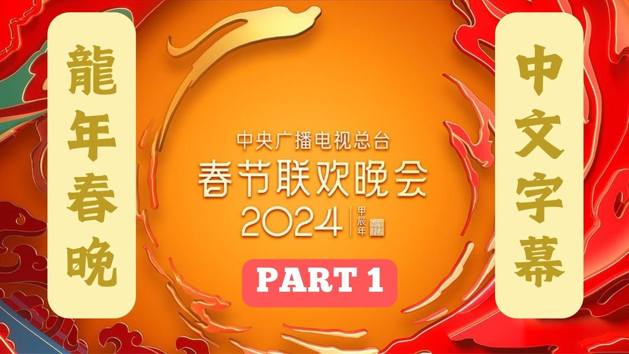 2024央视春晚 CCTV龙年春节联欢晚会 Part 1 | 古巨基 苏有朋 宋佳 万茜 张艺兴 | 2024 SPRING FESTIVAL GALA