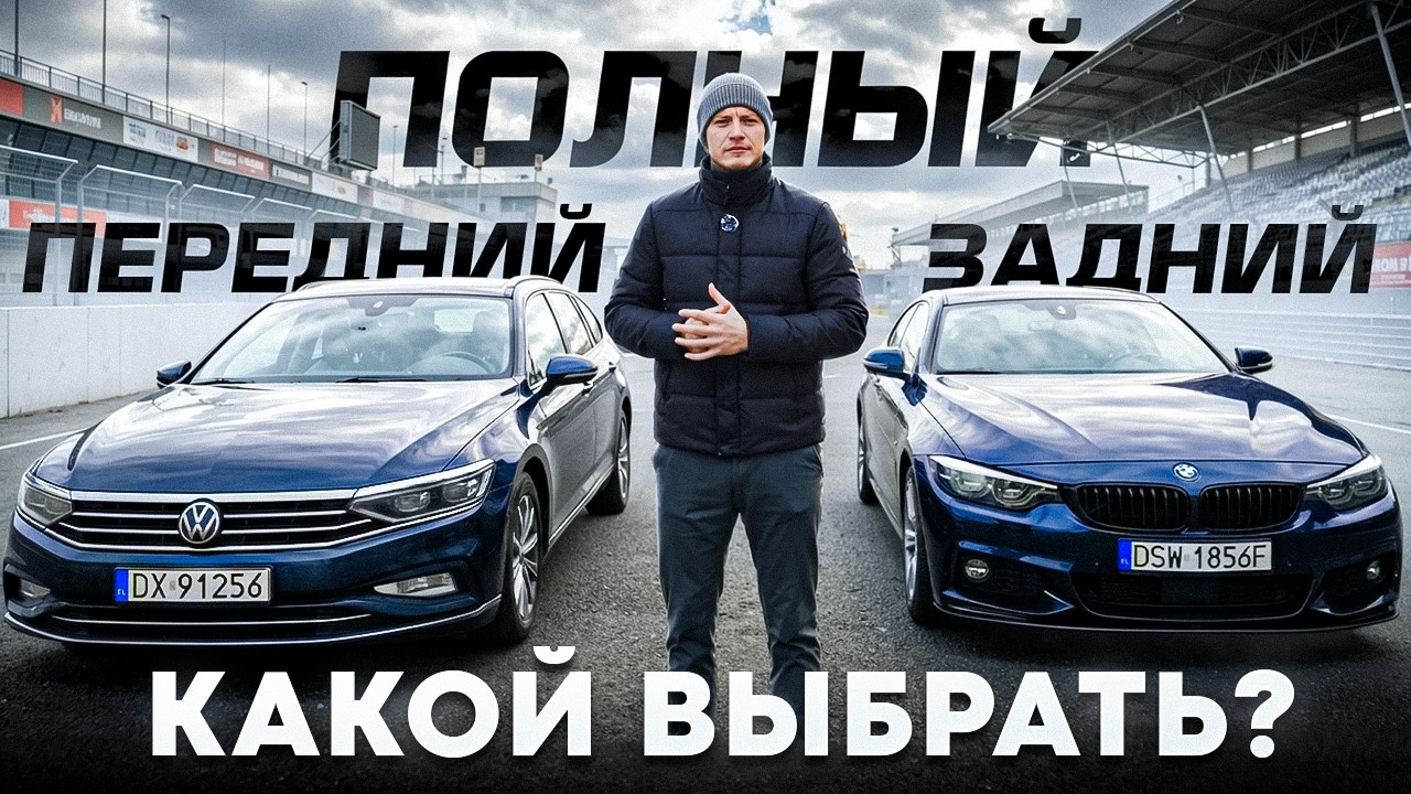 «Какой привод безопаснее?» Передний / Задний / Полный
