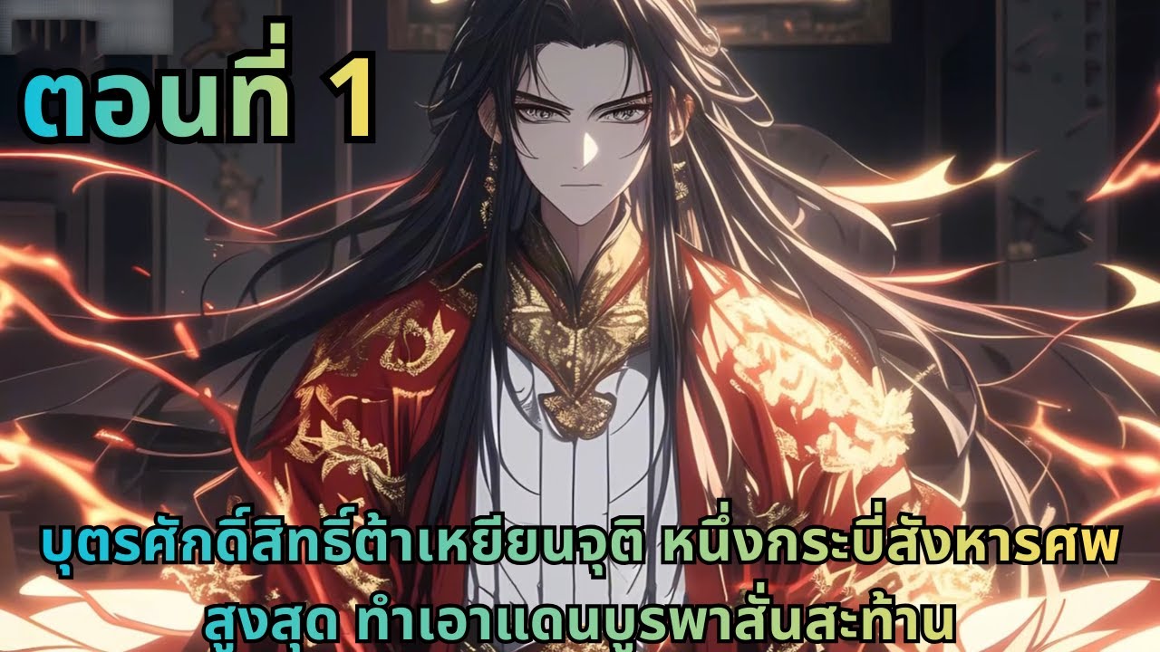 ตอนที่ 1|บุตรศักดิ์สิทธิ์ต้าเหยียนจุติ หนึ่งกระบี่สังหารศพสูงสุด ทำเอาแดนบูรพาสั่นสะท้าน