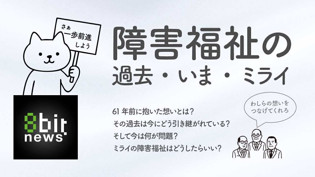 【注目】蘆澤先生と当事者たちが語る　障害福祉の過去・いま・ミライ　「所得制限の撤廃」を求めて
