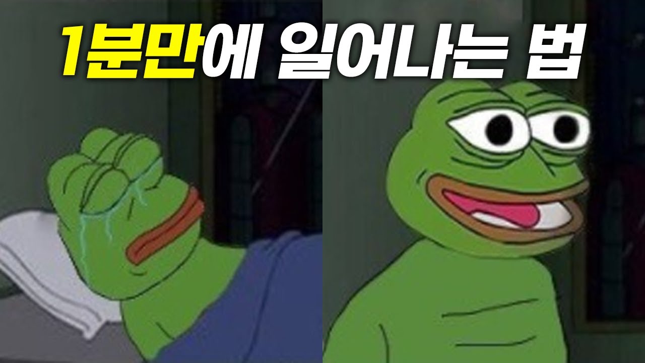 1분만에 일어나는 법