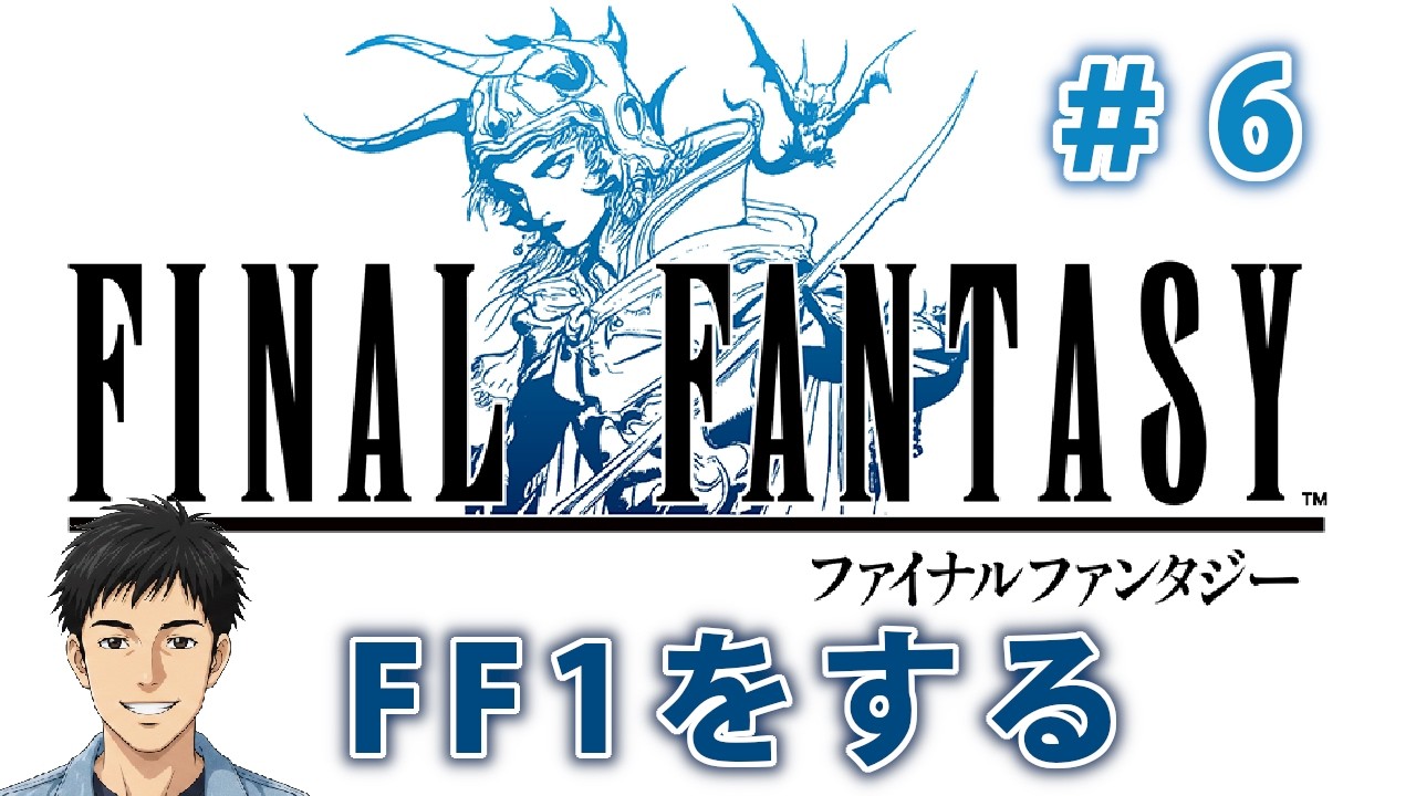 【FF1】ファイナルファンタジー1を一からやってみる #6【Final Fantasy1】