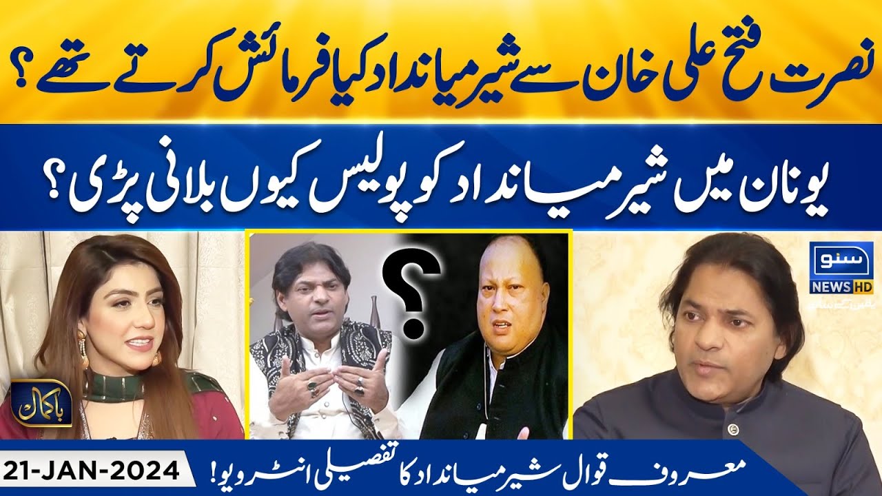 Exclusive Interview of Sher Miandad Khan Qawal | Bakamal | Shajia Niazi | EP 56 | 21 Jan 24