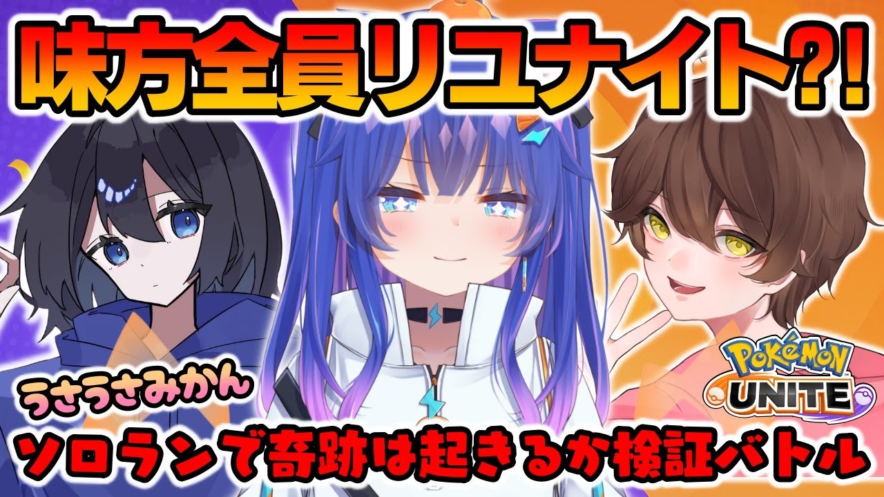【#ポケモンユナイト 】ソロランで味方全員からリユナイトしてもらえるのか、うさうさみかんで勝負してみた🔥#ポケモンユナイト #うさうさみかん