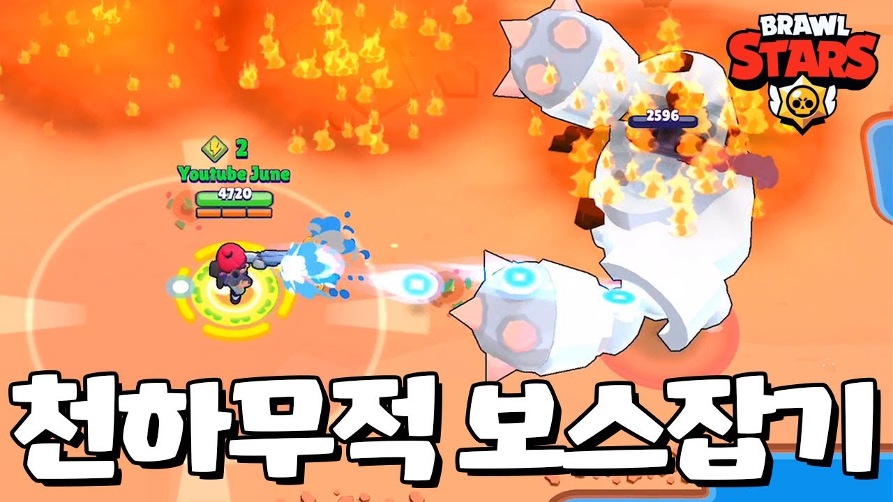 형 천하무적 보스 잡으러 간다! [브롤스타즈-Brawl Stars] [June]